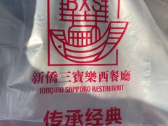 -新侨三宝乐面包店(崇文门店)