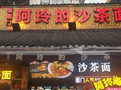 门面-老闽味沙茶面·姜母鸭(传承35年曾厝垵店)