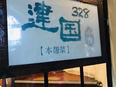 -建国328 本帮小馆·面馆