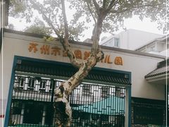 -苏州市公园路幼儿园