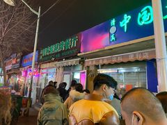 门面-同来顺烧烤餐厅(哈尔滨道店)