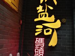 -纸盐河码头火锅(十八梯店)