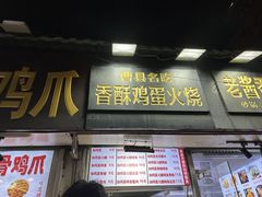 -曹县名吃香酥鸡蛋火烧(芙蓉街店)