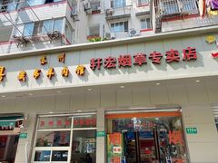 门面-苏州藏书羊肉馆
