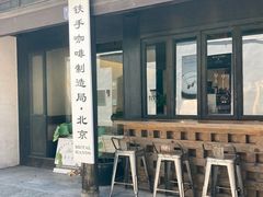 -Metal hands·铁手咖啡