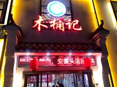 门面-木桶记臭鳜鱼·安徽非遗名菜(火车站白马老店)