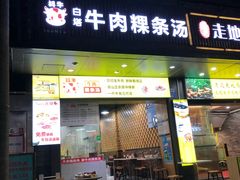 门面-抖牛白塔牛肉粿条汤(水围店)
