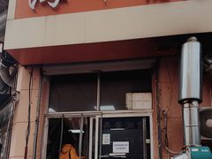 门面-海平馄饨(逍遥二路店)