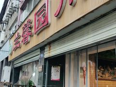 门面-伊兰麒兰馨园·川菜·清真馆(339电视塔店)