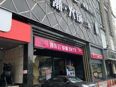 -凯乐会量贩KTV(国防大厦总店)