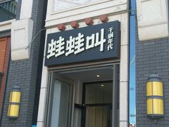 门面-蛙蛙叫干锅年代(簋街总店)