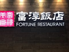 -富淳饭店(陆家嘴保利广场店)