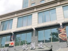 门面-悦满楼·西关名点·湛江名菜(航空综合大厦店)
