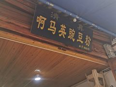 -啊马英豌豆粉