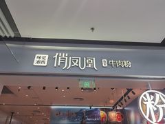 门面-俏凤凰(美林M·LIVE天地东座店)
