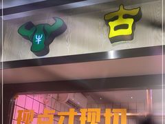 门面-古乐牛香鲜牛肉牛杂火锅(观前街店)