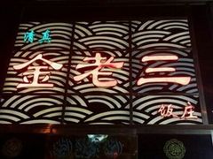 -金家老三饭庄(常营店)