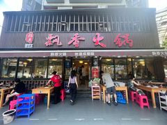 -飘香火锅(玉林西路店)