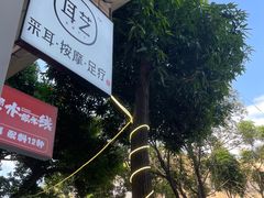 -耳艺采耳·足疗(市桥店)