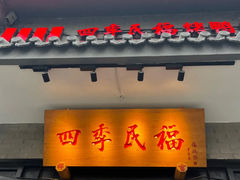 -四季民福烤鸭店(东四十条店)