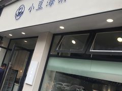 门面-小豆海棠(嘉兴路店)