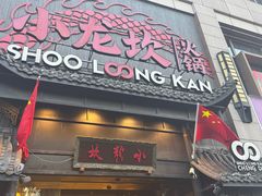 -小龙坎火锅(世纪城店)