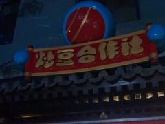 门面-炒豆合作社(东四总店)