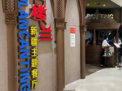 -楼兰新疆主题餐厅(苏州中心店)