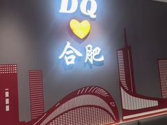 -DQ·蛋糕·冰淇淋(包河万达店)