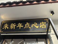 -朱新年·苏式汤团·面点(北寺塔店)