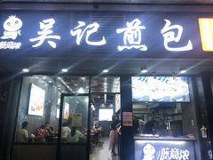 门面-煎意浓·吴记煎包(交通路店)