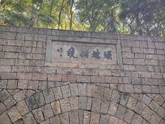 -瑶琳仙境
