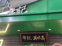 -年记·兴顺斋 牛街清真熟食小吃店