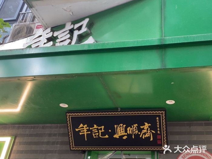 年记·兴顺斋 牛街清真熟食小吃店图片