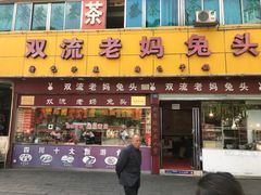 门面-双流兔头(成都金丝街总店)
