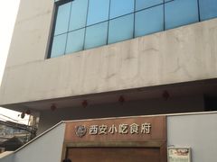 门面-汉唐宴长安食府