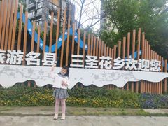 -三圣花乡旅游区