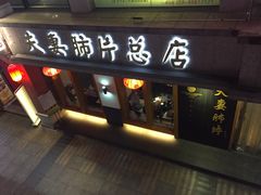 门面-夫妻肺片·中华老字号·正宗川菜(春熙路店)