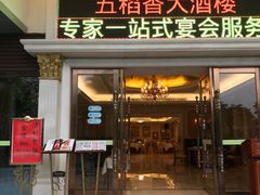 门面-锦粤宫·精致粤菜(深圳北站店)