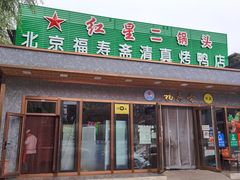 门面-福寿斋·老北京铜锅涮肉·烤鸭(顺义总店)