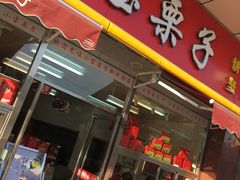门面-小宝栗子(嘉华国际商业中心店)