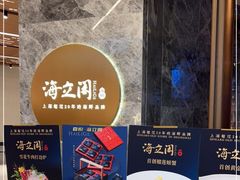 -海立阁海鲜江浙菜(漕河泾印象城店)