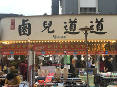 门面-卤儿道道(龙游路店)