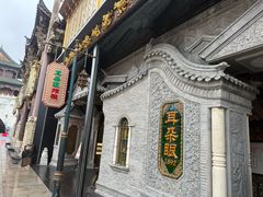 -耳朵眼炸糕(鼓楼店)