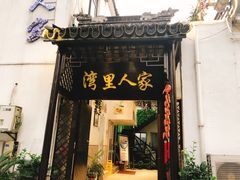 门面-湾里人家(旺山景区店)