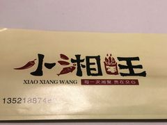 -小湘旺(唐家岭店)