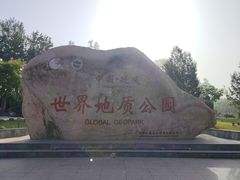 -延庆地质公园博物馆