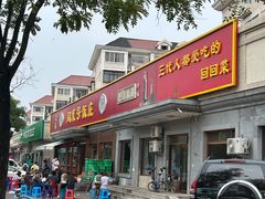 -同发号饭庄(复兴路店)