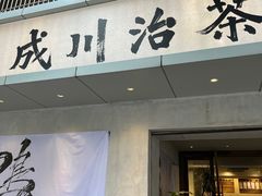 -成川茶店·潮汕工夫浓茶(万象店)