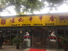 门面-袁记串串香(人民公园店)